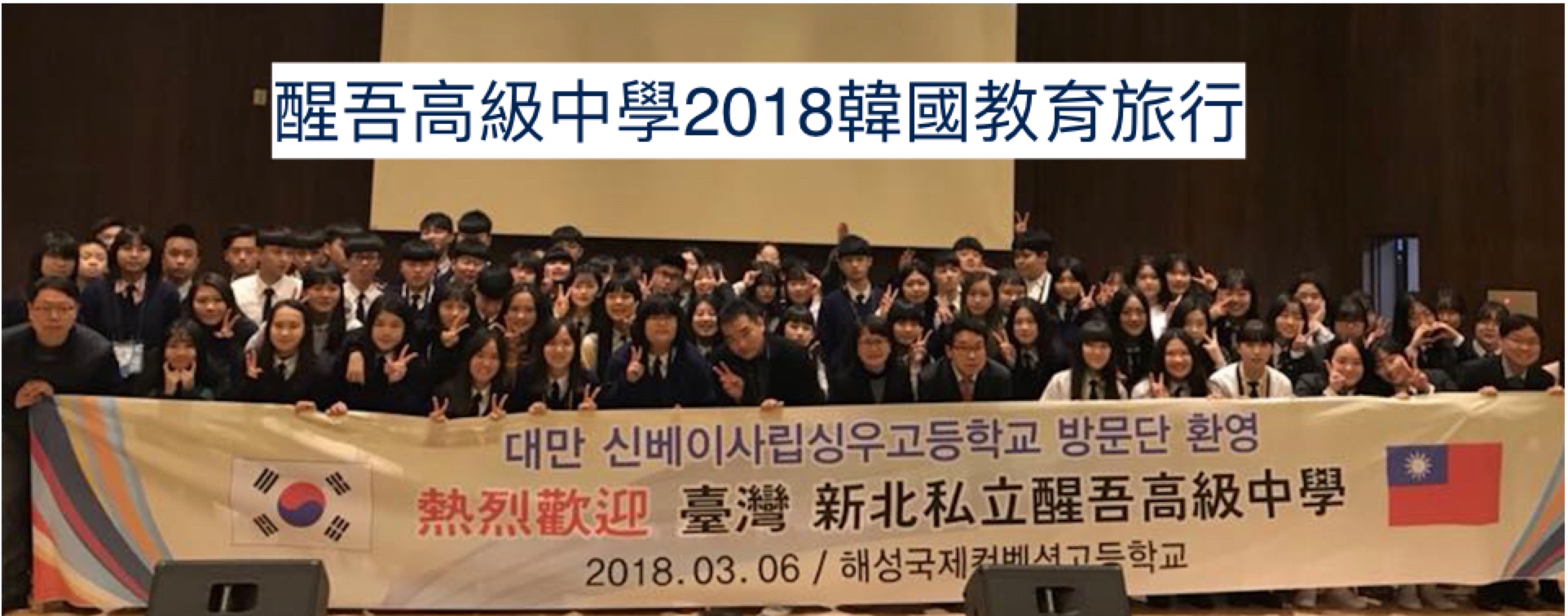 2018醒吾高級中學韓國教育旅行