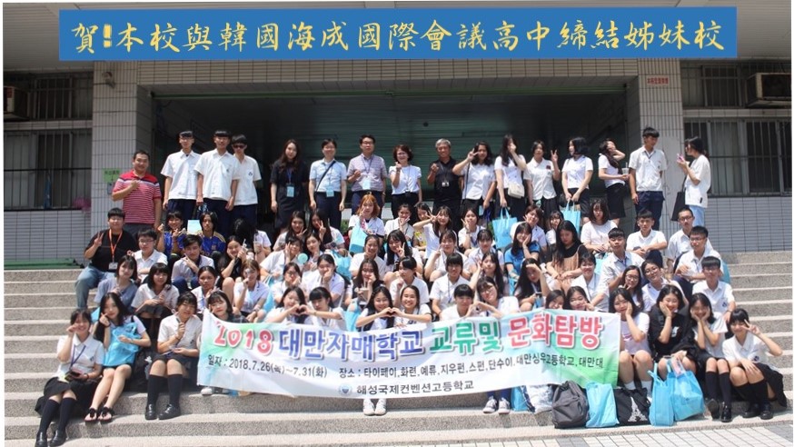 賀!本校與韓國海成國際會議高中締結姊妹校