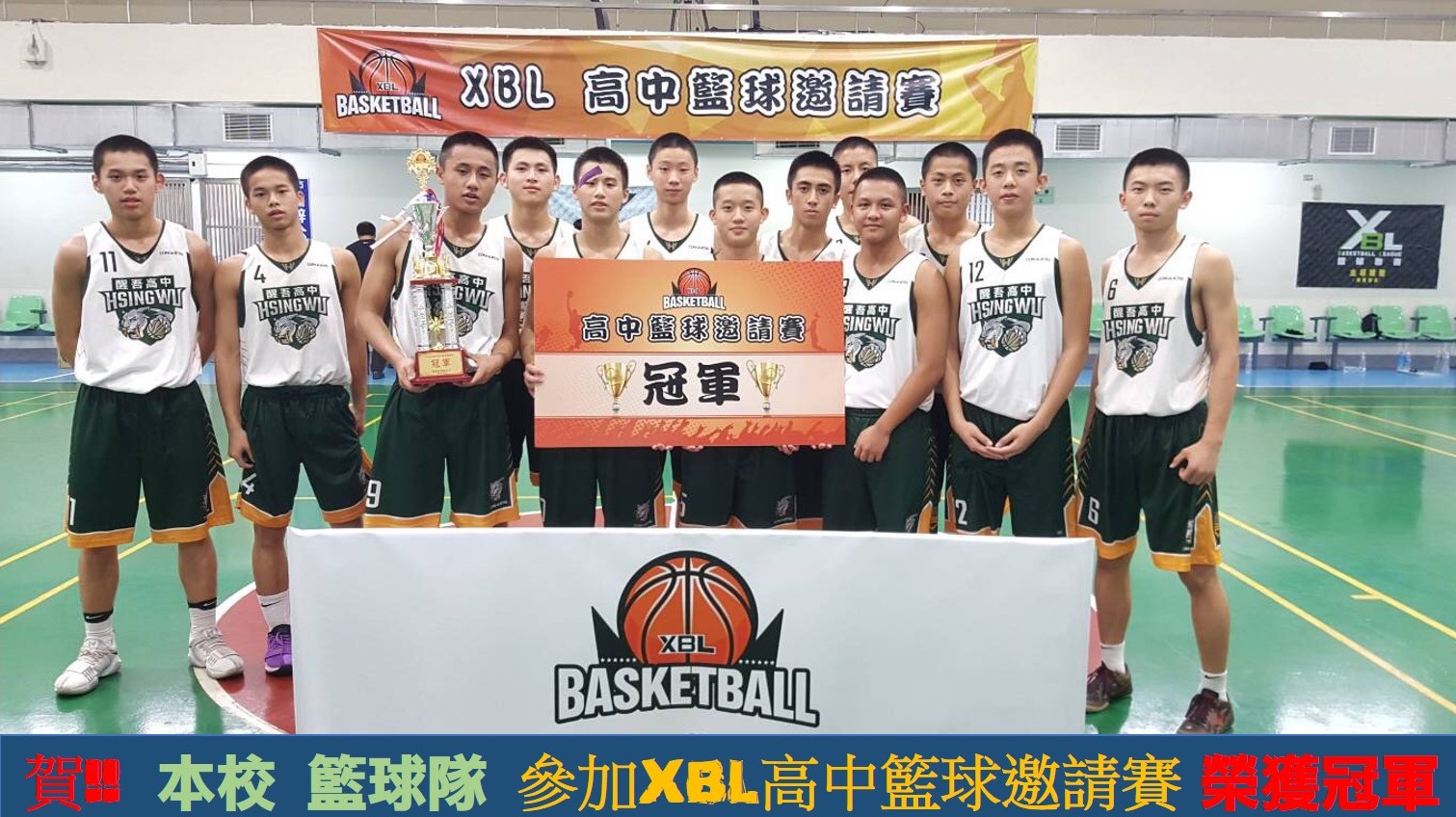賀!! 本校籃球隊參加XBL高中籃球邀請賽榮獲冠軍