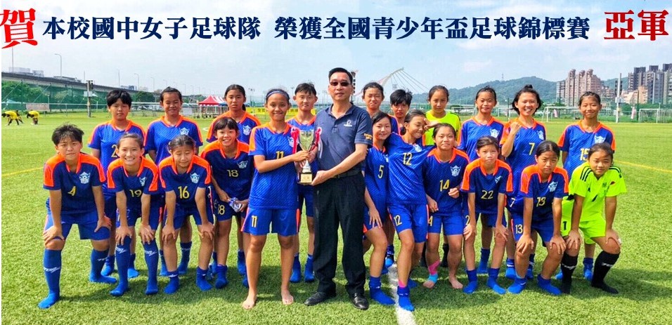 賀  本校國中女子足球隊 榮獲全國青少年盃足球錦標賽 亞軍