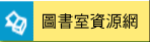 圖書館資源網