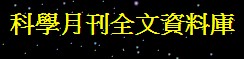 科學月刊