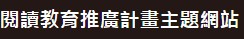 國家圖書館閱讀教育推廣計畫主題網站