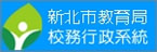 新北市教育局校務行政系統