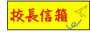 校長信箱