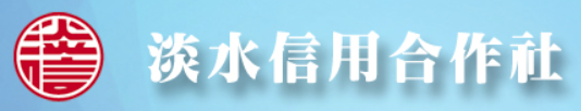 淡水信用合作社