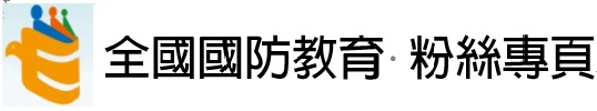 全民國防教育-紛絲專頁